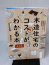 木造住宅のコストがわかる本 最新版 エクスナレッジ 建築知識
