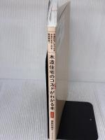 木造住宅のコストがわかる本 最新版 エクスナレッジ 建築知識