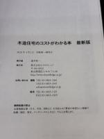 木造住宅のコストがわかる本 最新版 エクスナレッジ 建築知識