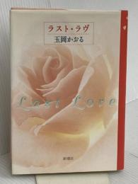 ラスト・ラヴ 新潮社 玉岡 かおる