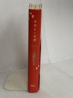 ラスト・ラヴ 新潮社 玉岡 かおる