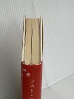 ラスト・ラヴ 新潮社 玉岡 かおる