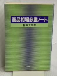 商品相場必勝ノート 同友館 林 輝太郎