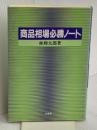 商品相場必勝ノート 同友館 林 輝太郎