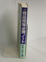 商品相場必勝ノート 同友館 林 輝太郎