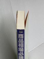商品相場必勝ノート 同友館 林 輝太郎