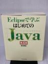 Eclipseで学ぶはじめてのJava 第4版 SBクリエイティブ 木村 聡