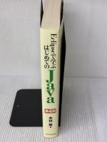 Eclipseで学ぶはじめてのJava 第4版 SBクリエイティブ 木村 聡