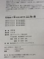 Eclipseで学ぶはじめてのJava 第4版 SBクリエイティブ 木村 聡