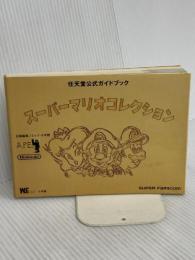 スーパーマリオコレクション: スーパーファミコン (ワンダーライフスペシャル 任天堂公式ガイドブック) 小学館