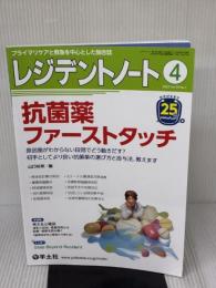 レジデントノート 2023年4月 Vol.25 No.1 抗菌薬ファーストタッチ 羊土社 山口 裕崇