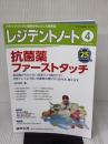 レジデントノート 2023年4月 Vol.25 No.1 抗菌薬ファーストタッチ 羊土社 山口 裕崇