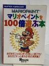 マリオペイントを100倍遊ぶ本 宝島社 HIPPON SUPER編集部