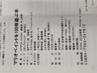マリオペイントを100倍遊ぶ本 宝島社 HIPPON SUPER編集部