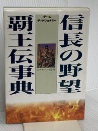 信長の野望・覇王伝事典 コーエーテクモゲームス