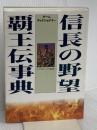 信長の野望・覇王伝事典 コーエーテクモゲームス