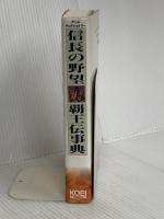 信長の野望・覇王伝事典 コーエーテクモゲームス