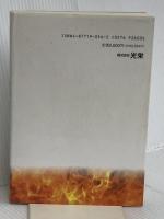 信長の野望・覇王伝事典 コーエーテクモゲームス