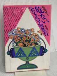 危ない公文式早期教育 太郎次郎社エディタス 保坂 展人