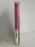 危ない公文式早期教育 太郎次郎社エディタス 保坂 展人