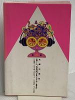 危ない公文式早期教育 太郎次郎社エディタス 保坂 展人