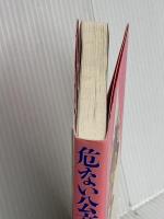 危ない公文式早期教育 太郎次郎社エディタス 保坂 展人