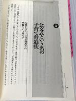 危ない公文式早期教育 太郎次郎社エディタス 保坂 展人