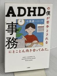 ADHDの僕が苦手とされる事務にとことん向き合ってみた。 大和書房 小鳥遊