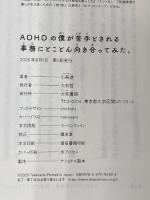 ADHDの僕が苦手とされる事務にとことん向き合ってみた。 大和書房 小鳥遊