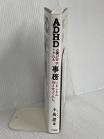 ADHDの僕が苦手とされる事務にとことん向き合ってみた。 大和書房 小鳥遊