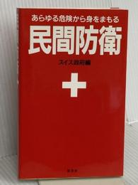 民間防衛 新装版 原書房 スイス政府