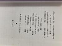 民間防衛 新装版 原書房 スイス政府