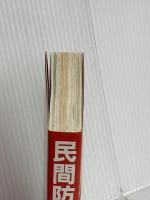 民間防衛 新装版 原書房 スイス政府