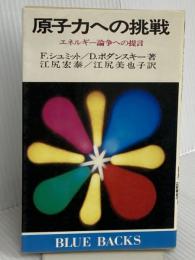 原子力への挑戦―エネルギー論争への提言 (ブルーバックス) 講談社 フレッド・H・シュミット