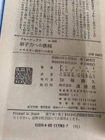 原子力への挑戦―エネルギー論争への提言 (ブルーバックス) 講談社 フレッド・H・シュミット