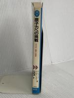 原子力への挑戦―エネルギー論争への提言 (ブルーバックス) 講談社 フレッド・H・シュミット