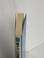 原子力への挑戦―エネルギー論争への提言 (ブルーバックス) 講談社 フレッド・H・シュミット