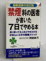 「禁煙」科の医者が書いた7日でやめる本―長く吸ってる人ほどやめられるがまんいらずの禁煙メソッド 最新成果の改訂版 (プレイブックス) (プレイブックス 872) 青春出版社 阿部 真弓