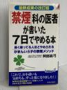「禁煙」科の医者が書いた7日でやめる本―長く吸ってる人ほどやめられるがまんいらずの禁煙メソッド 最新成果の改訂版 (プレイブックス) (プレイブックス 872) 青春出版社 阿部 真弓