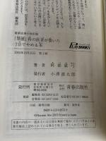 「禁煙」科の医者が書いた7日でやめる本―長く吸ってる人ほどやめられるがまんいらずの禁煙メソッド 最新成果の改訂版 (プレイブックス) (プレイブックス 872) 青春出版社 阿部 真弓
