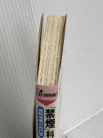 「禁煙」科の医者が書いた7日でやめる本―長く吸ってる人ほどやめられるがまんいらずの禁煙メソッド 最新成果の改訂版 (プレイブックス) (プレイブックス 872) 青春出版社 阿部 真弓