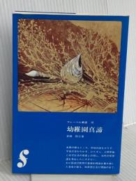 幼稚園真諦 (フレーベル新書 10) フレーベル館 倉橋 惣三