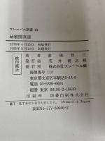 幼稚園真諦 (フレーベル新書 10) フレーベル館 倉橋 惣三