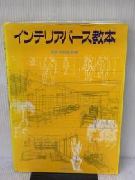 インテリアパース教本 彰国社 壁装材料協会