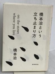 橋本治という立ち止まり方 on the street where you live 朝日新聞出版 橋本 治