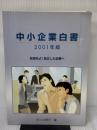 中小企業白書 2001年版 ぎょうせい 中小企業庁