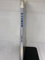 中小企業白書 2001年版 ぎょうせい 中小企業庁