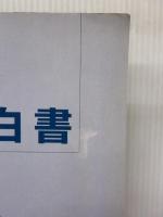 中小企業白書 2001年版 ぎょうせい 中小企業庁