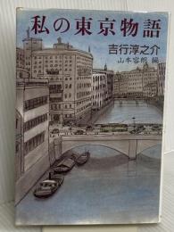 私の東京物語 有楽出版社 吉行 淳之介