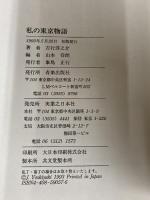 私の東京物語 有楽出版社 吉行 淳之介